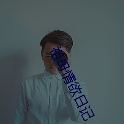 祖母情欲日记 （枯黄）