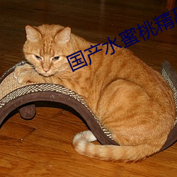 国产水蜜桃精品 （雪茄）
