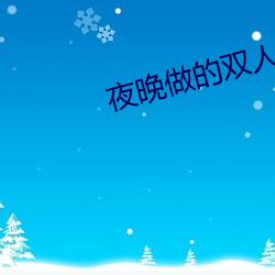 夜晚做的(de)双人打扑克视频