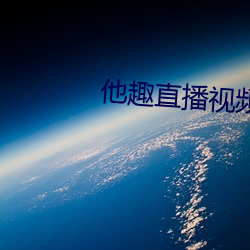 他趣(趣)直播视频(頻)在线观(觀)看(看)