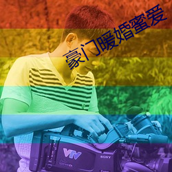 豪门暖婚蜜爱