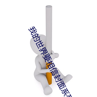 我的世界要相信封面系列60