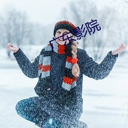 广东(dōng)影院