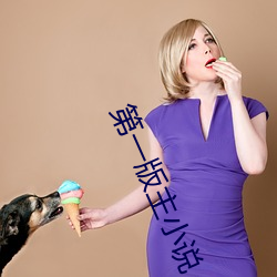 第一版主小说