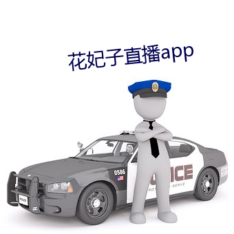 花妃子直播app
