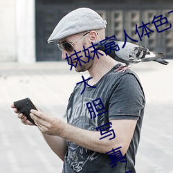 妺妺窝人体色777777日本女优户外大胆写真图片
