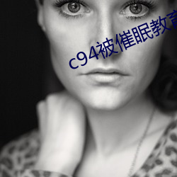 c94被催眠教育の贞德