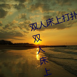 雙人床上打撲克做運動的正確玩法 雙人床上怎麽打撲克做運