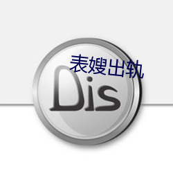 表(biǎo)嫂(sǎo)出(chū)轨