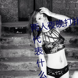 两人夜晚打扑克剧烈运动又疼又叫代表什么意思网络用语 （方足圆颅）