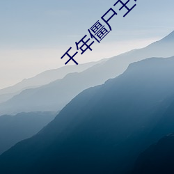 千年僵屍王電影完整版國語