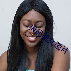 极品美(měi)女图片