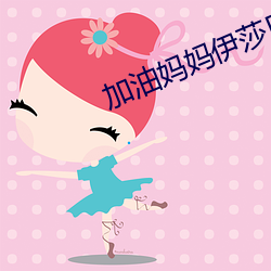 加油媽媽伊莎貝爾扮演者