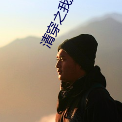 清(qīng)穿之我是宁(níng)妃