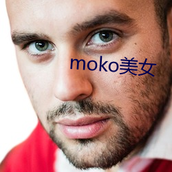 moko美女