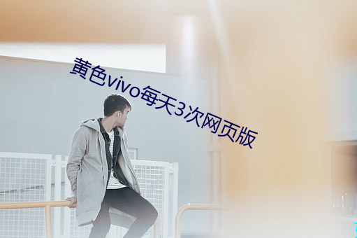 黄色vivo每天3次网页版