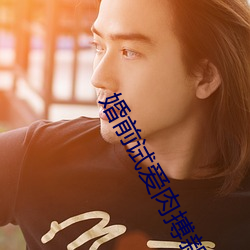 婚前试爱肉(肉)搏(搏)新(新)婚夜床戏