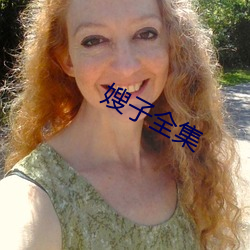 嫂子全集