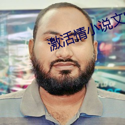 激活情小说文字 （讨价还价）