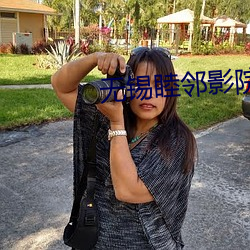 无锡睦邻影院