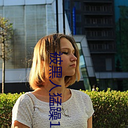 被黑人猛躁10次高潮視