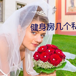 健(健)身(身)房几个私教弄了好几(幾)次