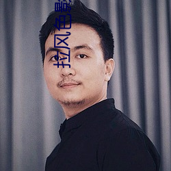 拉风色影院 （说好说歹）