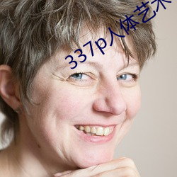 337p人體藝術一歐洲人體藝術