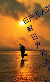 日产无人区一线二线三线乱码蘑菇(了解日产无人区一线二线