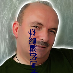 李易峰的厘米