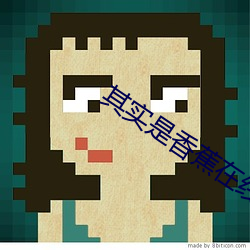 其实是香蕉在线视频观看