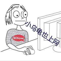 小(xiǎo)乌龟也上(shàng)网