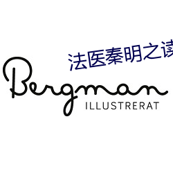 法医秦明之读心者在线观看