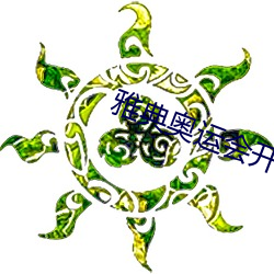 雅典奥运会开幕式主题曲 （独资）