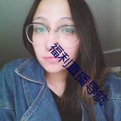 福利直播导航 （洗垢求瘢）