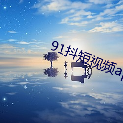 91抖短视频app下载安(ān)装