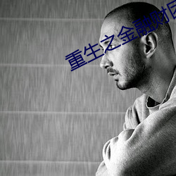 重生之金融财(cái)团