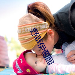 野(野)草伊萄园(園)