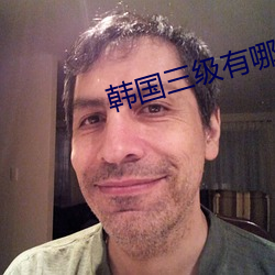 韩国三级有哪些