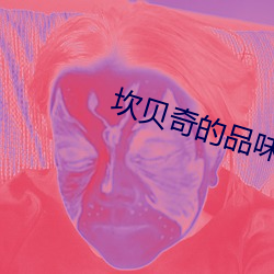 坎贝奇的品味人生1080p （一任）