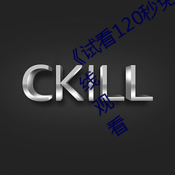 《試看120秒免費體驗區》全集免費在線觀看