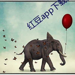 红豆app下载汅api免费(fèi)