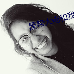 黑帮大佬和我365日未删减