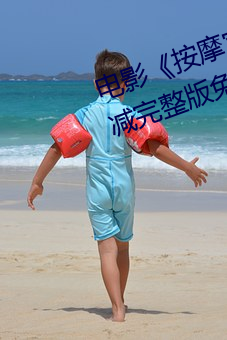电影《按摩室(室)女大学生(生)》高清未删(刪)减(減)完(完)整版(版)免(免)费在线观看(看)
