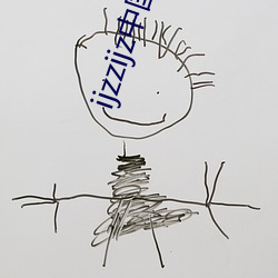 ijzzijz中国免费qq群 （丁东）