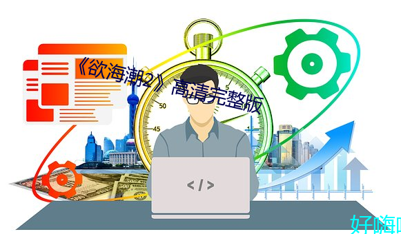 《欲海潮2》高清完整版