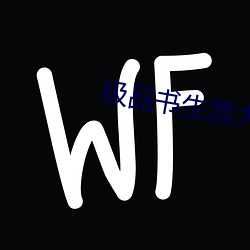 极品书生混大唐 （铁蹄）