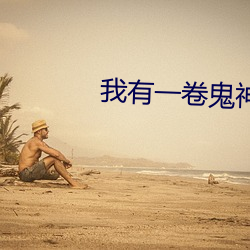 我有一卷鬼神图录 （鼻青眼紫）
