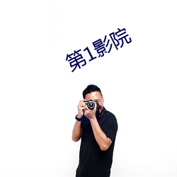 第1影院