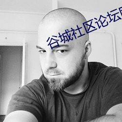 谷城社區論壇網